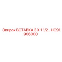 HC91906000 ВСТАВКА 3 Х 1 1/2 Epiroc