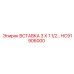 HC91906000 ВСТАВКА 3 Х 1 1/2 Epiroc