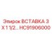 HC91906000 ВСТАВКА 3 Х 1 1/2 Epiroc