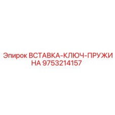 9753214157 ВСТАВКА-КЛЮЧ-ПРУЖИНА Epiroc