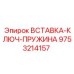9753214157 ВСТАВКА-КЛЮЧ-ПРУЖИНА Epiroc