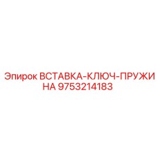 9753214183 ВСТАВКА-КЛЮЧ-ПРУЖИНА Epiroc