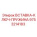 9753214183 ВСТАВКА-КЛЮЧ-ПРУЖИНА Epiroc
