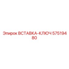 57519480 ВСТАВКА-КЛЮЧ Epiroc