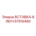 57519480 ВСТАВКА-КЛЮЧ Epiroc