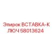 58013624 ВСТАВКА-КЛЮЧ Epiroc