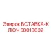58013632 ВСТАВКА-КЛЮЧ Epiroc