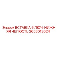 2658013624 ВСТАВКА-КЛЮЧ-НИЖНЯЯ ЧЕЛЮСТЬ Epiroc
