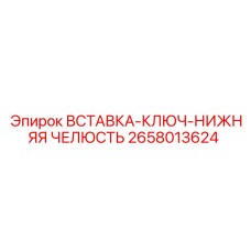 2658013624 ВСТАВКА-КЛЮЧ-НИЖНЯЯ ЧЕЛЮСТЬ Epiroc