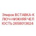 2658013624 ВСТАВКА-КЛЮЧ-НИЖНЯЯ ЧЕЛЮСТЬ Epiroc