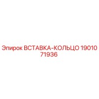 1901071936 Вставка-кольцо от Epiroc