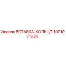 Оригинальная вставка-кольцо 1901071936 Epiroc в разрезе