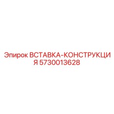 5730013628 ВСТАВКА-КОНСТРУКЦИЯ Epiroc