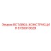 5730013628 ВСТАВКА-КОНСТРУКЦИЯ Epiroc