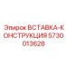 5730013628 ВСТАВКА-КОНСТРУКЦИЯ Epiroc