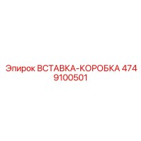 Вставка-Коробка 4749100501 Epiroc