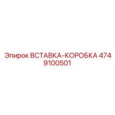 Вставка-Коробка 4749100501 Epiroc