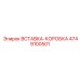 Вставка-Коробка 4749100501 Epiroc