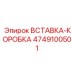 Вставка-Коробка 4749100501 Epiroc