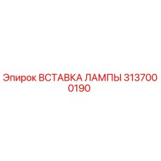 3137000190 Вставка лампы Эпирок