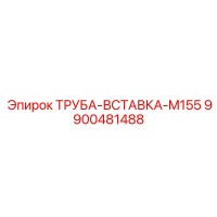 9900481488 ТРУБА-ВСТАВКА-M155 Epiroc