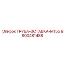 9900481488 ТРУБА-ВСТАВКА-M155 Epiroc