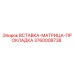 3760008738 Вставка-матрица-прокладка Epiroc