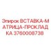 3760008738 Вставка-матрица-прокладка Epiroc