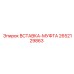 2652129863 ВСТАВКА-МУФТА Epiroc