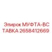 Оригинальная вставка муфты 2658412669 Epiroc