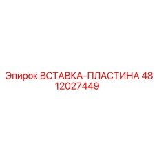 4812027449 ВСТАВКА-ПЛАСТИНА Epiroc