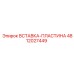 4812027449 ВСТАВКА-ПЛАСТИНА Epiroc