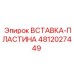 4812027449 ВСТАВКА-ПЛАСТИНА Epiroc