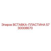 5730008670 ВСТАВКА-ПЛАСТИНА Epiroc