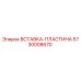 5730008670 ВСТАВКА-ПЛАСТИНА Epiroc