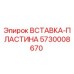 5730008670 ВСТАВКА-ПЛАСТИНА Epiroc