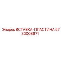 5730008671 ВСТАВКА-ПЛАСТИНА Epiroc