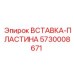 5730008671 ВСТАВКА-ПЛАСТИНА Epiroc