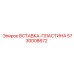 5730008672 ВСТАВКА-ПЛАСТИНА Epiroc