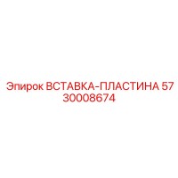 5730008674 ВСТАВКА-ПЛАСТИНА Epiroc