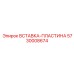 5730008674 ВСТАВКА-ПЛАСТИНА Epiroc