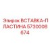 5730008674 ВСТАВКА-ПЛАСТИНА Epiroc