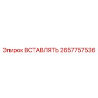 2657757536 ВСТАВЛЯТЬ Epiroc