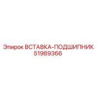 51989366 ВСТАВКА-ПОДШИПНИК Epiroc