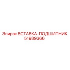 51989366 ВСТАВКА-ПОДШИПНИК Epiroc