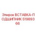 51989366 ВСТАВКА-ПОДШИПНИК Epiroc