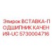5730004716 ВСТАВКА-ПОДШИПНИК КАЧЕНИЯ-UC Epiroc
