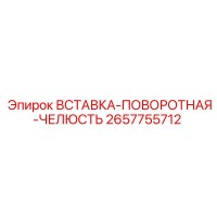2657755712 ВСТАВКА-ПОВОРОТНАЯ-ЧЕЛЮСТЬ Epiroc
