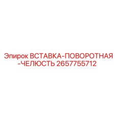 2657755712 ВСТАВКА-ПОВОРОТНАЯ-ЧЕЛЮСТЬ Epiroc