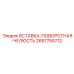 2657755712 ВСТАВКА-ПОВОРОТНАЯ-ЧЕЛЮСТЬ Epiroc